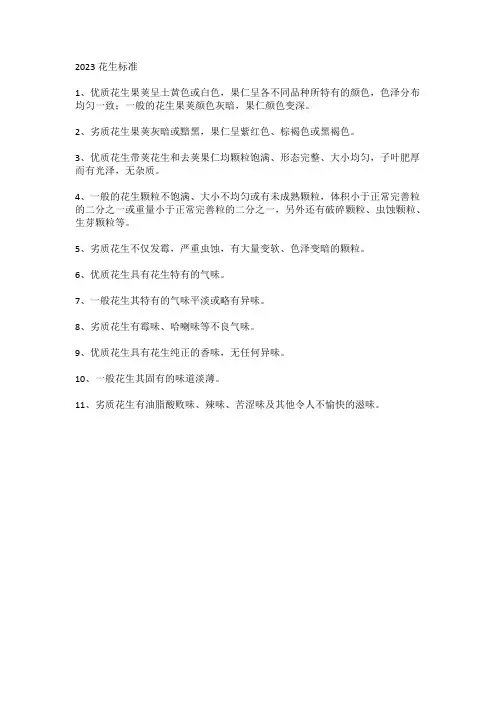 2023花生标准