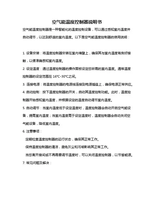 空气能温度控制器说明书