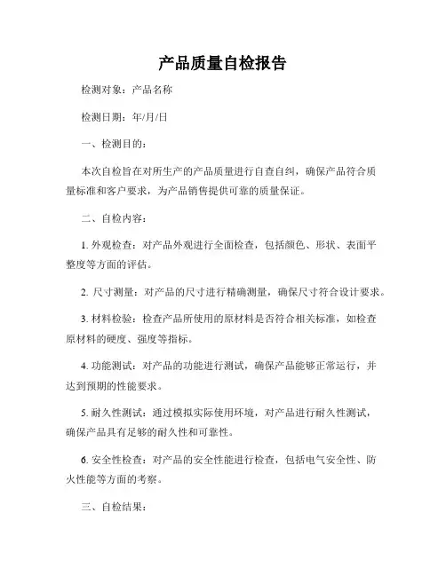 产品质量自检报告