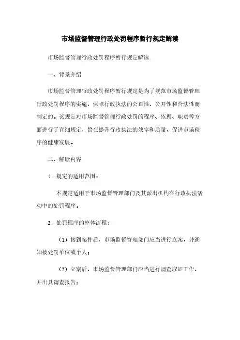 市场监督管理行政处罚程序暂行规定解读