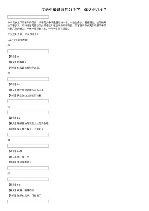 汉语中最难念的21个字，你认识几个？