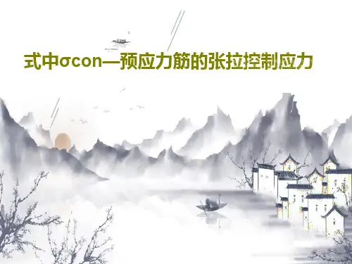 式中σcon—预应力筋的张拉控制应力70页PPT