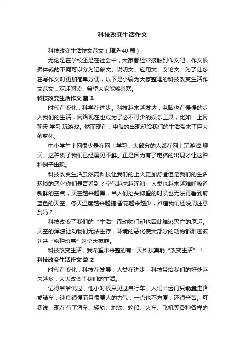 科技改变生活作文范文（精选40篇）