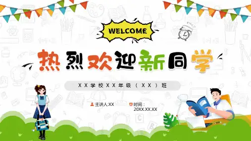 热烈欢迎新同学PPT模板