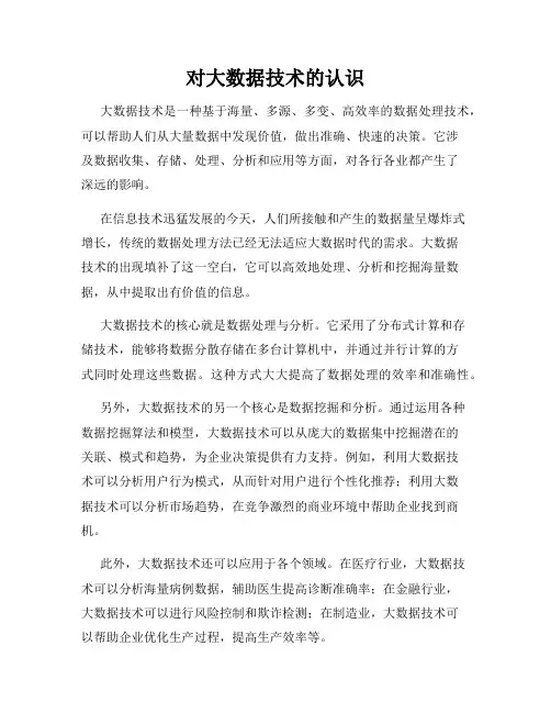 对大数据技术的认识