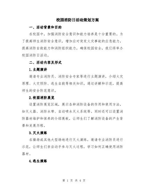 校园消防日活动策划方案