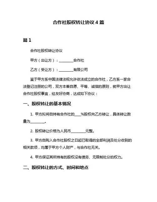 合作社股权转让协议4篇