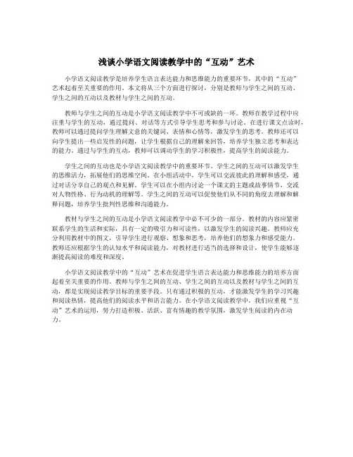 浅谈小学语文阅读教学中的“互动”艺术