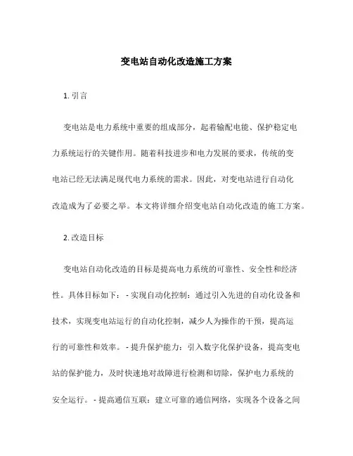 变电站自动化改造施工方案