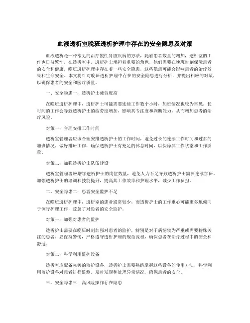血液透析室晚班透析护理中存在的安全隐患及对策