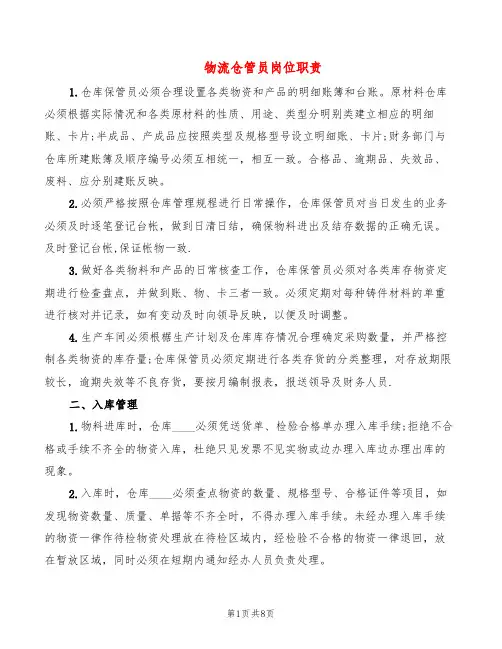 物流仓管员岗位职责(8篇)