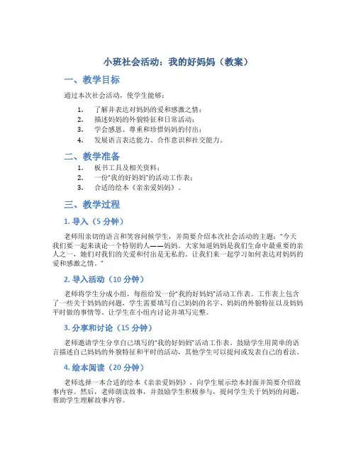 小班社会活动：我的好妈妈(教案)