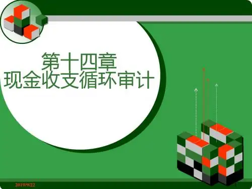 审计学第十四章  现金收支循环审计