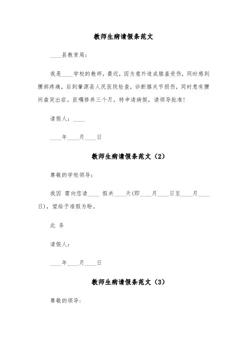 教师生病请假条范文(5篇)