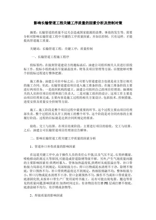 影响长输管道工程关键工序质量的因素分析及控制对策