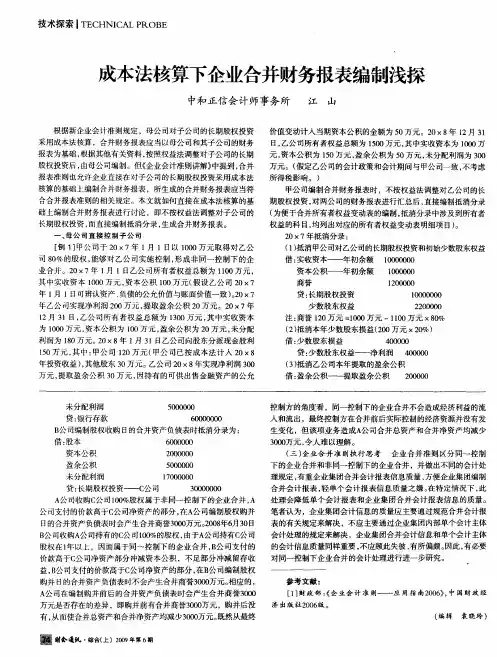 成本法核算下企业合并财务报表编制浅探
