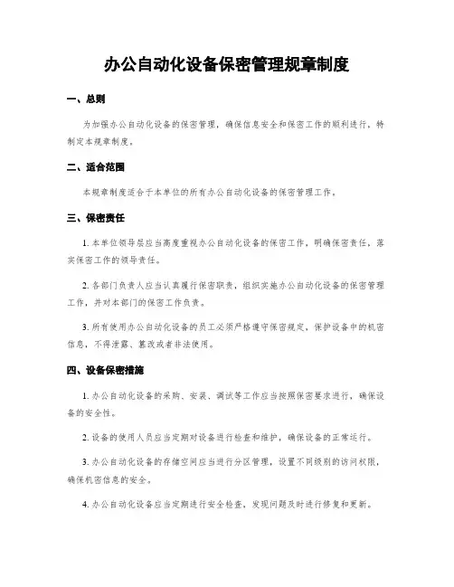 办公自动化设备保密管理规章制度