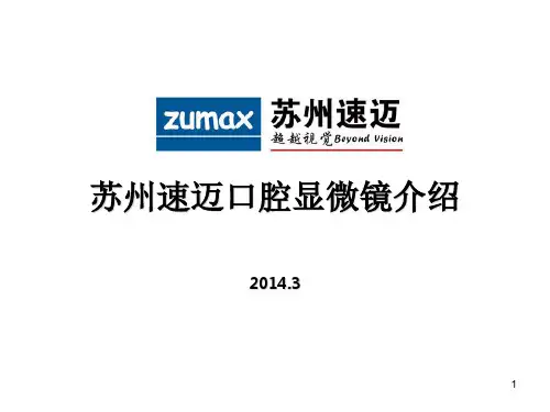 zumax苏州速迈显微镜