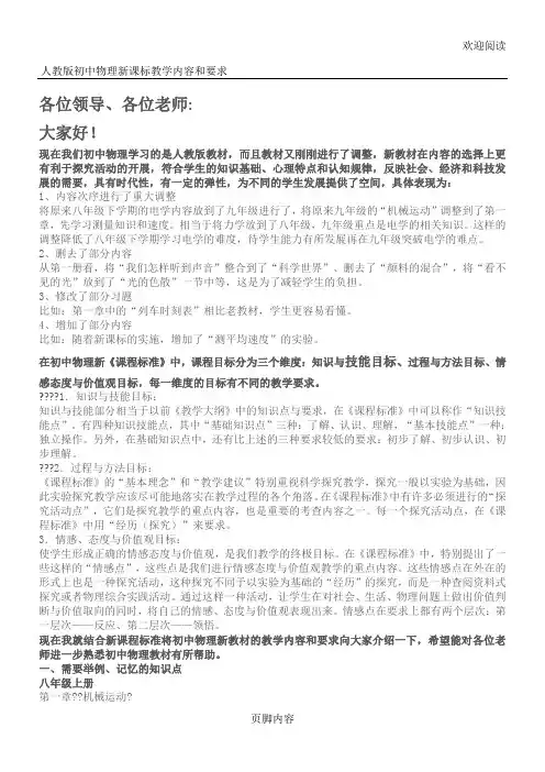 人教版重点初中物理新课标教学内容和要求