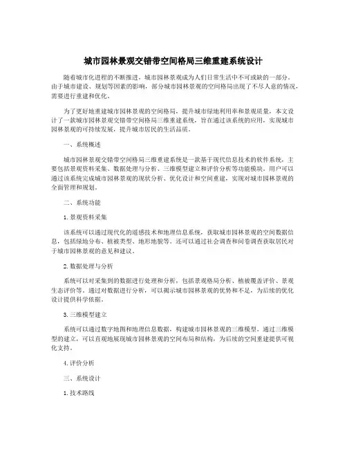 城市园林景观交错带空间格局三维重建系统设计