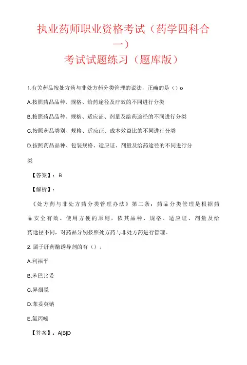 执业药师职业资格考试(药学四科合一)考试试题练习(题库版)