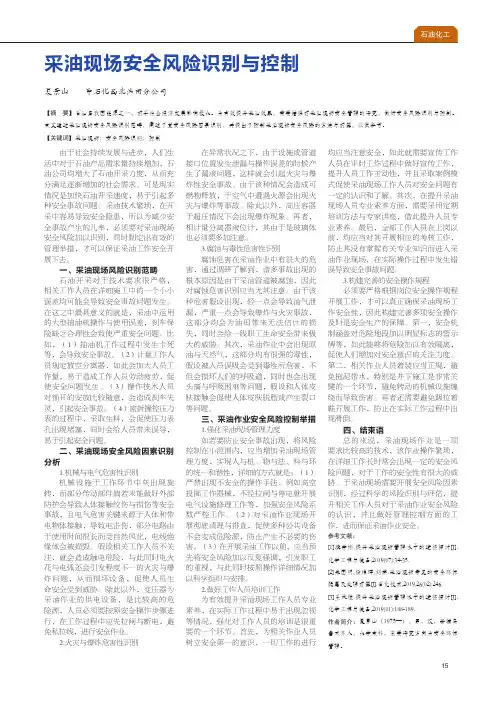 采油现场安全风险识别与控制