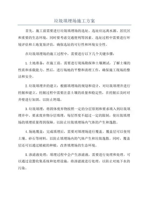 垃圾填埋场施工方案
