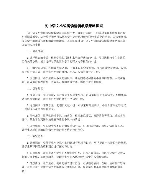 初中语文小说阅读情境教学策略探究