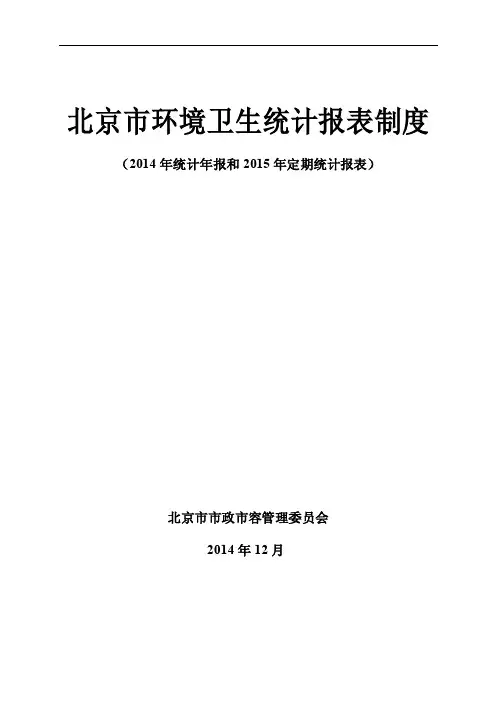 北京市环境卫生统计报表制度