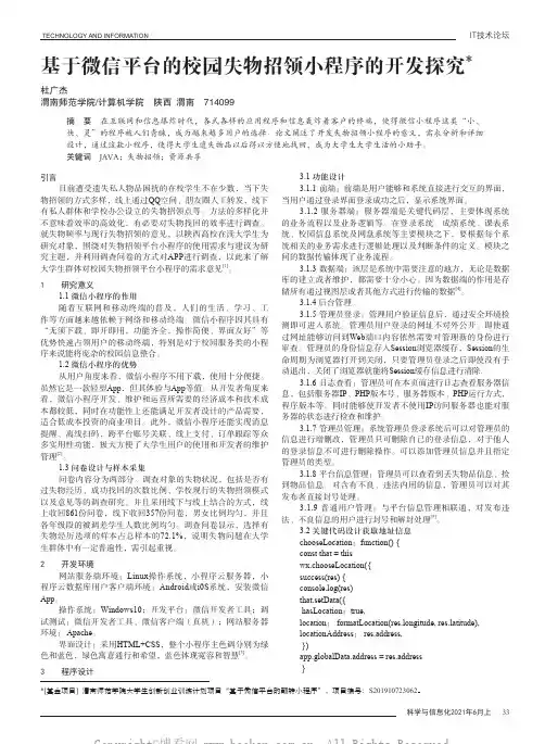基于微信平台的校园失物招领小程序的开发探究