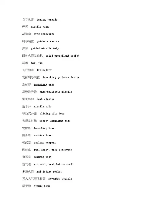 [VIP专享]军事装备中英文对照