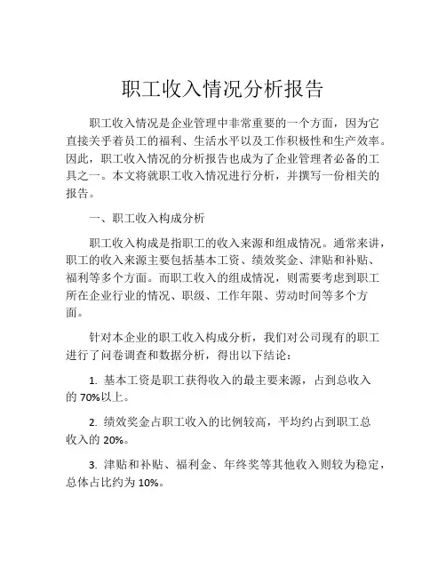 职工收入情况分析报告