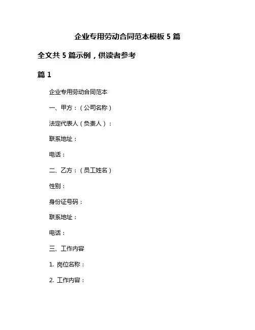 企业专用劳动合同范本模板5篇