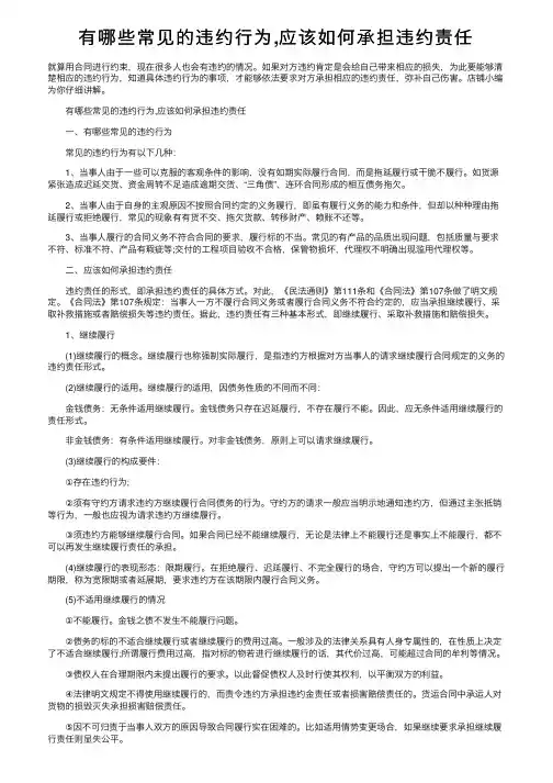 有哪些常见的违约行为,应该如何承担违约责任