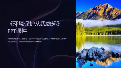 《环境保护从我做起》课件