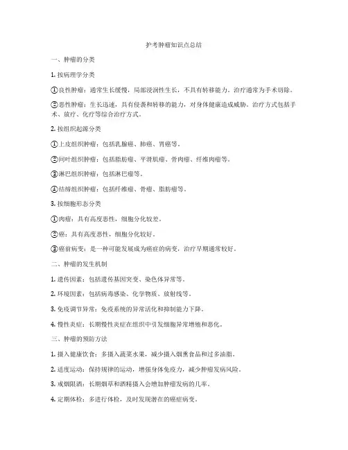护考肿瘤知识点总结