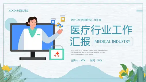 医疗工作汇报PPT
