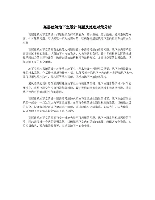 高层建筑地下室设计问题及处理对策分析
