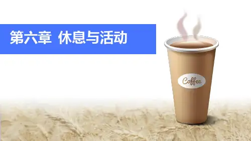 第六章休息与活动