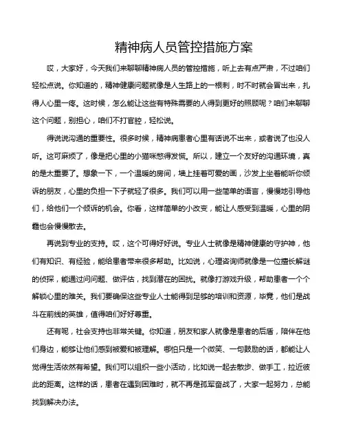 精神病人员管控措施方案