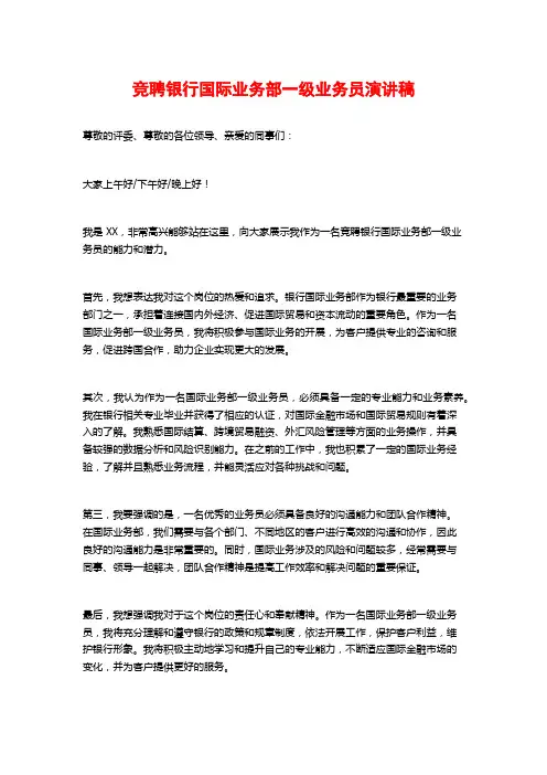 竞聘银行国际业务部一级业务员演讲稿
