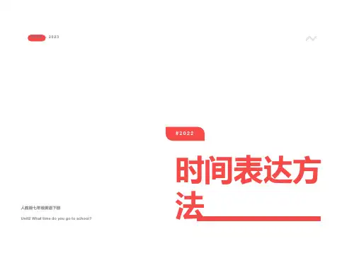 英语《时间表达方法》课件