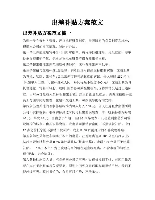 出差补贴方案范文