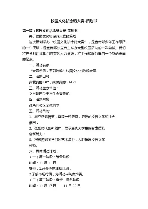 校园文化衫涂鸦大赛-策划书