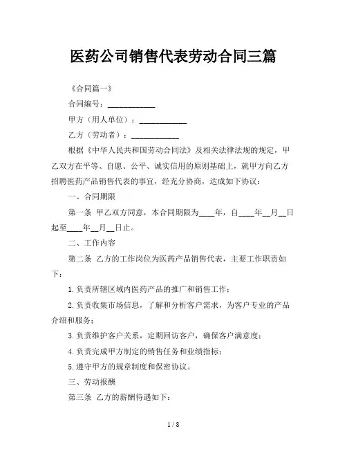 医药公司销售代表劳动合同三篇