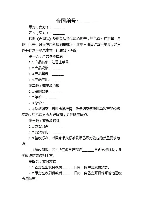 红富士苹果购销合同书(精选)【多条款多场景】