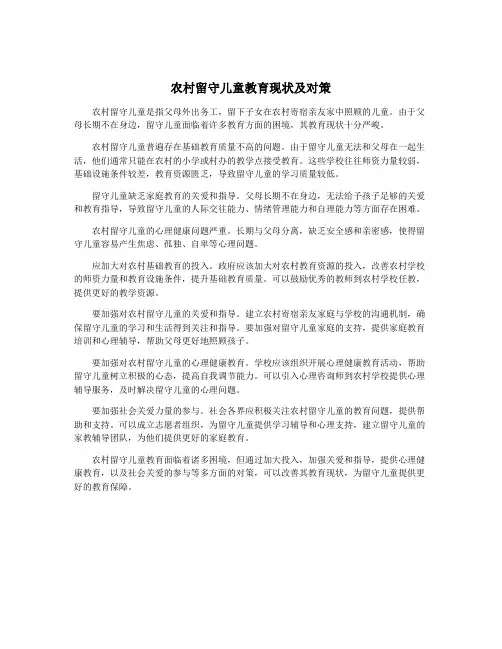 农村留守儿童教育现状及对策