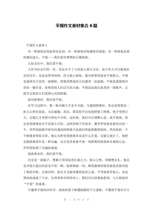 平视作文素材集合6篇