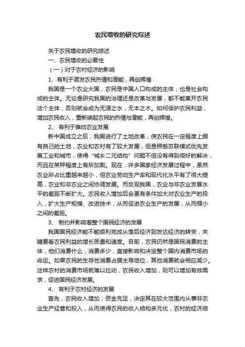 农民增收的研究综述