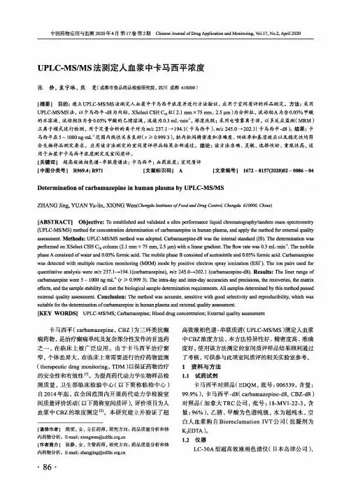 UPLC-MSMS法测定人血浆中卡马西平浓度